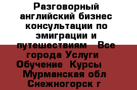 Разговорный английский бизнес консультации по эмиграции и путешествиям - Все города Услуги » Обучение. Курсы   . Мурманская обл.,Снежногорск г.